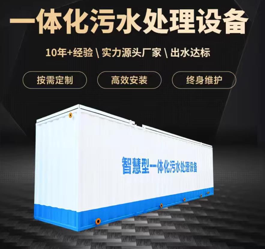 平房一体化污水处理设备_生活污水处理_甘肃嘉源通环保